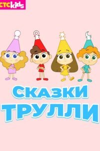 Сказки Трулли