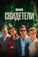 Свидетели