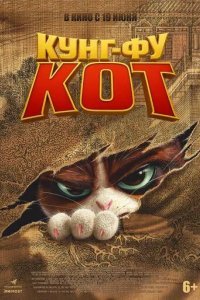 Кунг-фу кот