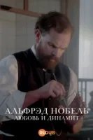 Альфрэд Нобель: Любовь и динамит