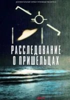 Расследование о пришельцах