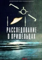 Расследование о пришельцах