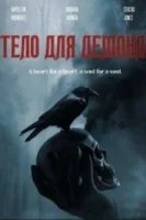 Тело для демона
