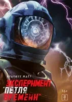 Эксперимент «Петля времени»