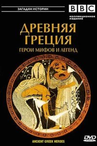 BBC: Древняя Греция