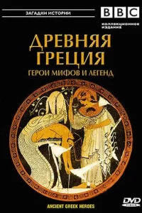 BBC: Древняя Греция