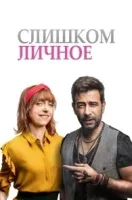 Слишком личное