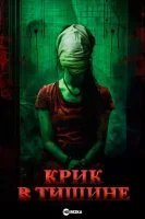 Крик в тишине