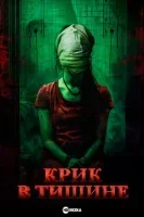 Крик в тишине