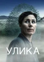 Улика