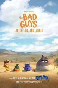 Плохие парни: Маленькая ложь и алиби