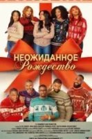 Неожиданное Рождество