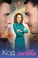 Код любви