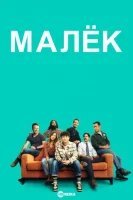 Малёк / Примо