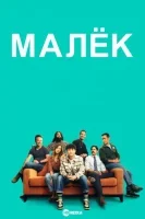 Малёк / Примо