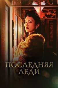 Последняя леди