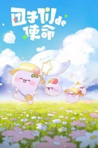 Миссия пампушек