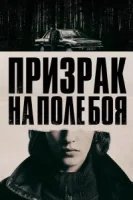 Призрак на поле боя