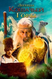 Легенда кошачьей горы