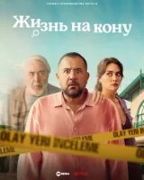 Жизнь на кону