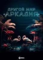 Другой мир «Аркадия»