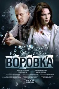 Воровка
