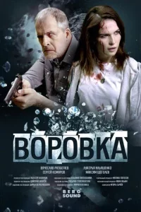 Воровка