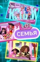 L.O.L. Surprise! Семья
