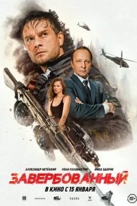 Завербованный