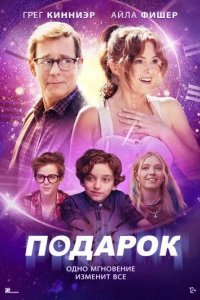 Подарок