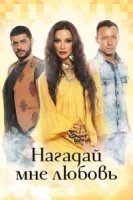 Нагадай мне любовь