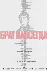 Брат навсегда