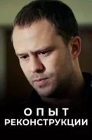 Опыт реконструкции