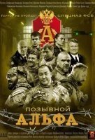 Позывной: Альфа