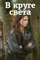 В круге света