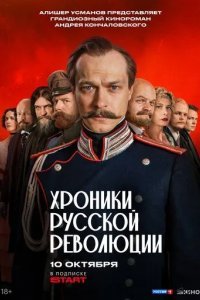 Хроники русской революции