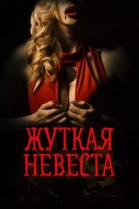 Жуткая невеста