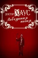 Доктор Хаус: Лебединая песня