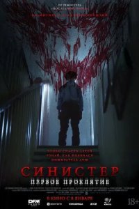 Синистер. Первое проклятие