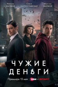 Чужие деньги