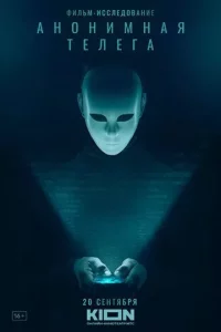 Анонимная телега
