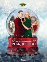 Влюблённые в Рождество