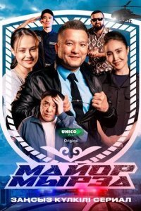 Майор Мырза