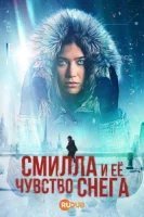 Смилла и её чувство снега