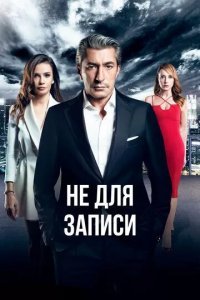 Без протокола / Не для записи