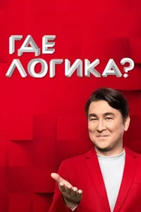 Где логика?
