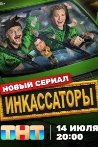 Инкассаторы