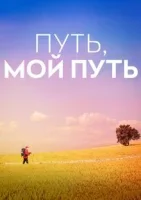 Путь, мой путь