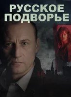 Русское подворье