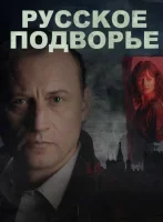 Русское подворье